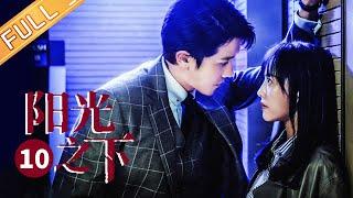 【ENG SUB】《阳光之下 The Confidence》第10集 柯滢逃亡途中被封潇声抓回【芒果TV季风频道】