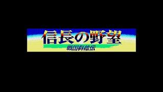 Nobunaga no Yabō Sengoku Gun'yūden (X68000) Intro