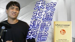 平面製圖改革正在發生!? 暢談建築的前世今生與未來｜未來建築事務所 X 映CG