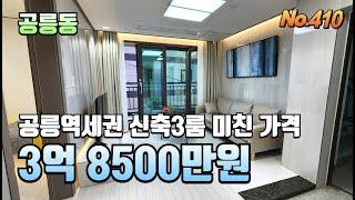 [노원구 신축빌라] 초특가 공릉역 도보3분! 신축3룸 3억8500만/ 주변 시세보다 1억이상 저렴해요 오픈1주일만에 4세대 완료! 위치,가격 좋으면 집보러 나오세요^^