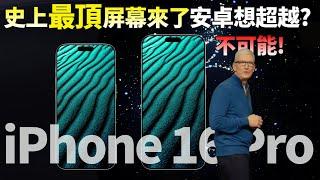 瘋狂升級！iPhone 16 Pro Max首發三星M14 OLED頂級屏幕，續航更長，顯示效果更好！安卓再難超越，剛買iPhone 15 Pro Max的要哭了？【JeffreyTech】