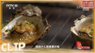 广东人嗜鲜如命 烤生蚝和烤牛肉里藏着哪些用火门道《味道》20220810 | 美食中国 Tasty China