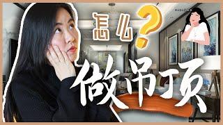 家居空间设计师告诉你怎样装修室内吊顶设计更好？帮你装修避坑系列｜家居装修设计