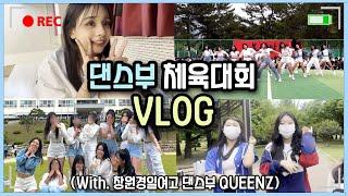 [VLOG] 고등학교 댄스부 체육대회 브이로그ㅣ퀸즈가 돌아왔다 더욱 더 멋있어진 퀸즈의 무대ㅣ창원경일여자고등학교 댄스부 QUEENZ