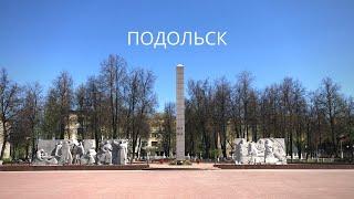 Подольск. Быстрый обзор города