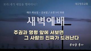 주권과 명령 앞에 서보면 그 사람의 진짜가 드러난다 (2024.12.27/대구방주교회 새벽예배) 유선종 목사