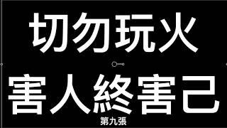 YouTube好搞笑  竟然話一條一滴血都冇見到嘅片血腥  一條教人滅火 勸人唔好玩火嘅影片暴力