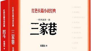 三家巷小说 有声书 32 红光闪闪