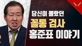 당신이 몰랐던 꼴통 검사 홍준표 이야기 (출처:호밀밭의 우원재)