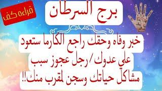 برج السرطان لهذا اليوم كشف بالكف لشهر نوفمبر حدث سيغير حياتك خبر رجل عجوز خبيث سجن كارما ستحرق الارض