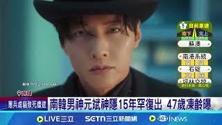 47歲凍齡曝 南韓男神元斌神隱15年罕復出｜國際關鍵字20250601│三立iNEWS