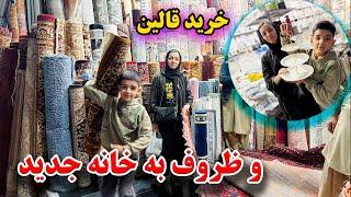 خریداری قالین ، ظروف  و تمام ضروریات ما برای خانه جدید / آمادگی به زندگی جدید