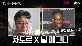 [tvN SPORTS X 차도르] "1년에 무려 3경기" UFC 랭커의 남다른 자기관리법 (닐 매그니 인터뷰)