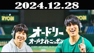 オードリーのオールナイトニッポン 2024年12月28日