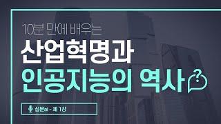 10분만에 끝내는 산업혁명과 인공지능의 역사 | 십분 AI 1강