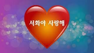 서화야 사랑해