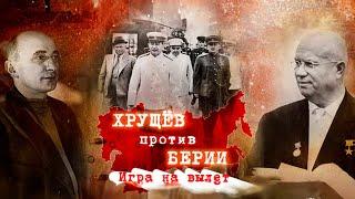 Хрущев и Берия: противостояние «наследников» Сталина