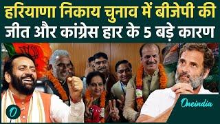 Haryana Nikay Chunav Result : BJP ने कैसे जीता हरियाणा निकाय चुनाव, Congress की हार के 5 बड़े कारण