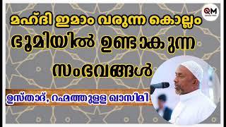 #qadhammedia #imammahadi #ഇമാംമഹ്ദി ഇമാം മഹ്ദി വരുന്ന കൊല്ലം ഭൂമിയി ഉണ്ടാകുന്ന സംഭവങ്ങൾ |imam Mahdi