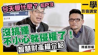 版權？智慧財產權？著作權？沒搞懂不小心就侵權了｜今天學什麼－ EP3｜一學