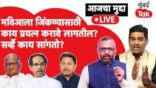 Maharashtra Assembly Election 2024: विधानसभेच्या नव्या सर्व्हेनुसार मविआला धोक्याची घंटा आहे का?