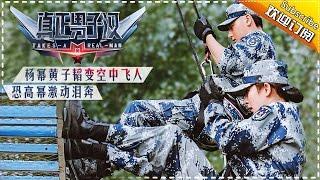 《真正男子汉2》第2期 20161028: 黄子韬怒怼教官血性逆袭 杨幂高空倒滑泪洒军营 Takes a Real Man S02 EP2【湖南卫视官方频道】