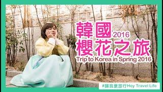 [Hey Travel Life]  Korea Trip Spring 2016 韩国春天真美丽