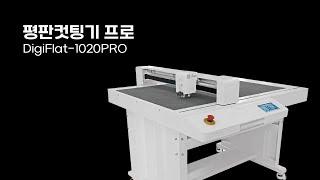 [온누리시스템] 평판컷팅기 DigiFlat 1020pro