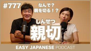 #777 親切 / EASY JAPANESE PODCAST Learn Japanese with everyday conversations!