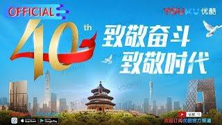 《中国：变革故事》献礼改革开放40周年，致敬为梦想而奋斗的中国人