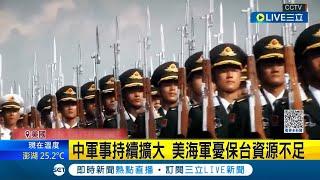 準備應對台海衝突! 中國軍事威脅擴大 美方重申保台決心 美國海軍司令: 已經準備好了│記者 陳采蔚│【國際大現場】20230321│三立新聞台