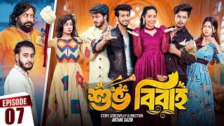 Shuvo Bibaho | শুভ বিবাহ | Episode 07 | Prank King | Drama Serial | New Bangla Natok 2024