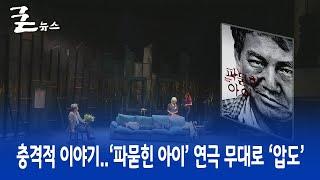 충격적 이야기..‘파묻힌 아이’ 연극 무대로 ‘압도’