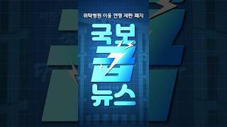 [국보급뉴스] 위탁병원 이용 연령 제한 폐지! #shorts