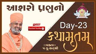 Live આશરો પ્રભુનો કથામૃતમ (Day-23) & Kathamrutam (Day-23) By Satshri #kathamrutam