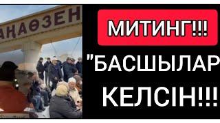 СҰМДЫҚ! МИТИНГ! ● ЖАҢАӨЗЕНДЕ ХАЛЫҚ ЕРЕУІЛГЕ ШЫҚТЫ!!!