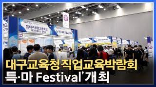 [대구미래교육뉴스] 대구시교육청, 2024. 직업교육박람회‘특·마 Festival’개최