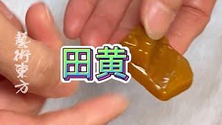 王敬之老师，真田黄假田黄#鑑寶#文物#鑑定