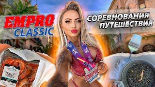 EMPRO Classic Аликанте | Уехала с медалью | Отдых в Марбелье | Соревнования, Путешествия