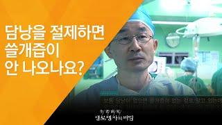 담낭을 절제하면 쓸개즙이 안 나오나요? - (2011.4.16_369회 방송)_내 몸에 위험한 돌이 자란다 - 결석, 담석