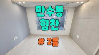 만수동 신축빌라 2룸 힘찬