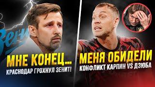 Крах Зенита | На Спартак больно смотреть | Дзюба vs Карпин