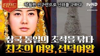 [#벌거벗은한국사] (1시간) 딸에게 왕위를 물려주기 위해 새로운 신분을 만들었다? 이러한 아버지의 노력에 힘입어 삼국 통일의 기반을 마련한 선덕여왕 | #티전드