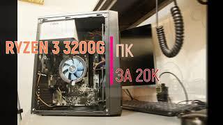 Сборка ПК на базе AMD Ryzen 3 3200g/ПК ЗА 20К/Бюджетный системный блок.