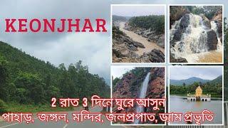 কেওনঝড় ভ্রমণ | Keonjhar Tourist Places | Offbeat Odisha | Weekend Tour From Kolkata | MemorableTour