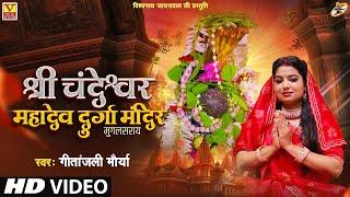 Video #श्री चंद्रेश्वर महादेव दुर्गा मंदिर मुगलसराय || Shiv bhajan || Singer : Gitanjali Maurya