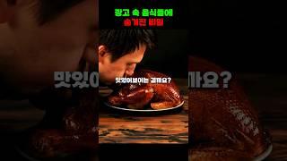 광고속 음식들에 숨겨진 충격적인 비밀 #shorts