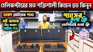 হেলিকপ্টারের মত শক্তিশালী কিচেনহুড কিনুনKitchen Hood Price In Bangladesh 2024/Kitchen Hood Price BD