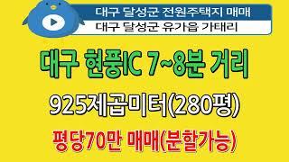 n875, 대구 달성군 유가읍 가태리 전원주택지 925제곱미터(280평) 매매, 평당70만, 문의:010-4750-7880 #달성땅 #유가땅 #달창저수지 #전원주택지