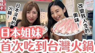 【日本姐妹×台灣火鍋】改變我人生的美味是這個火鍋！首次吃到的日本好姐妹的反應是？